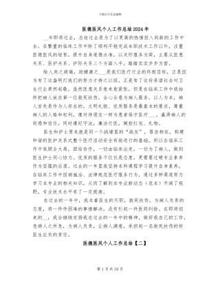 医德医风个人工作总结2024年