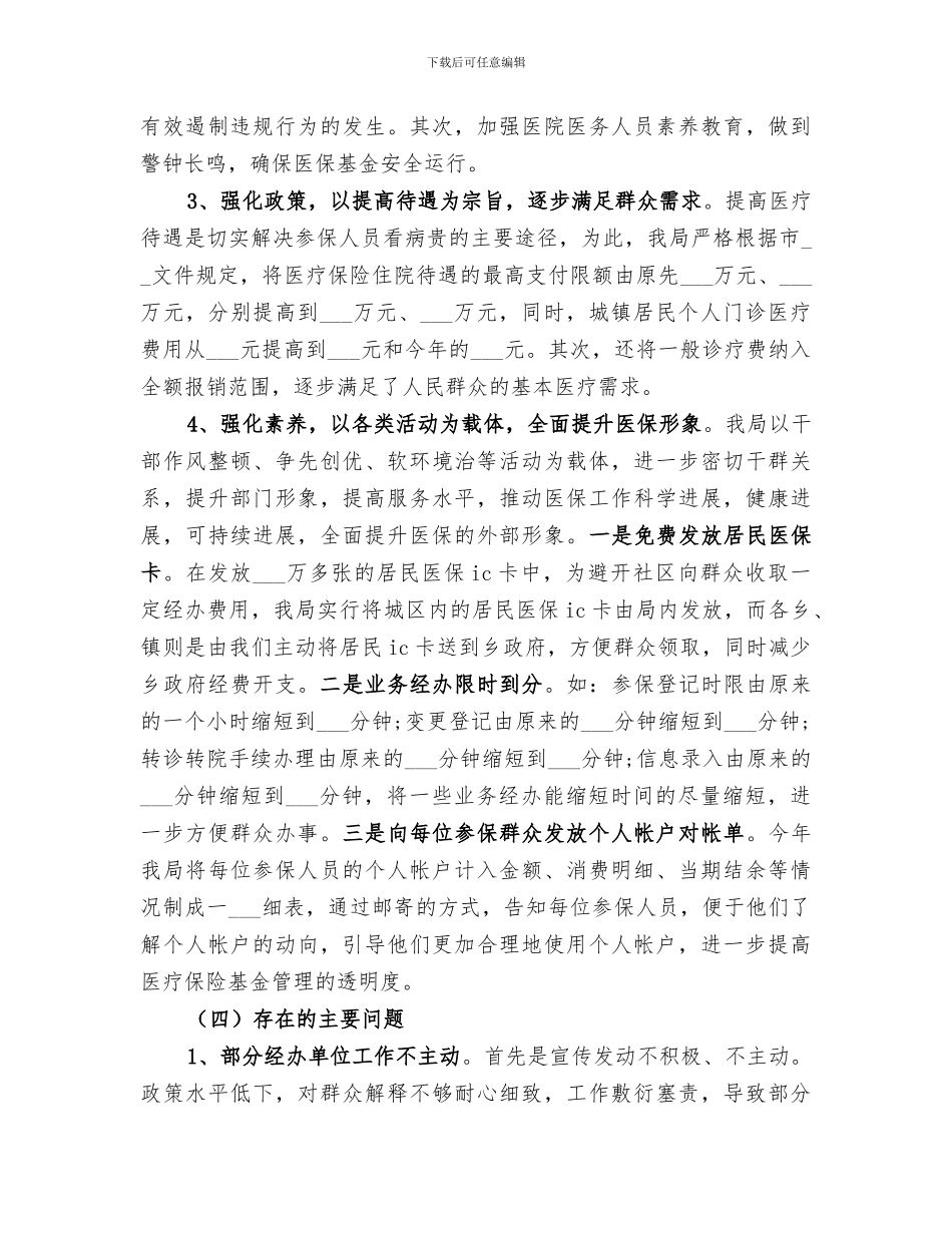 医保中心2024上半年总结范文_第3页