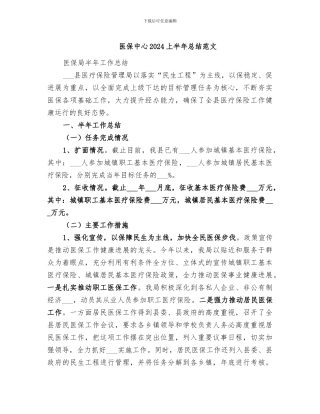 医保中心2024上半年总结范文