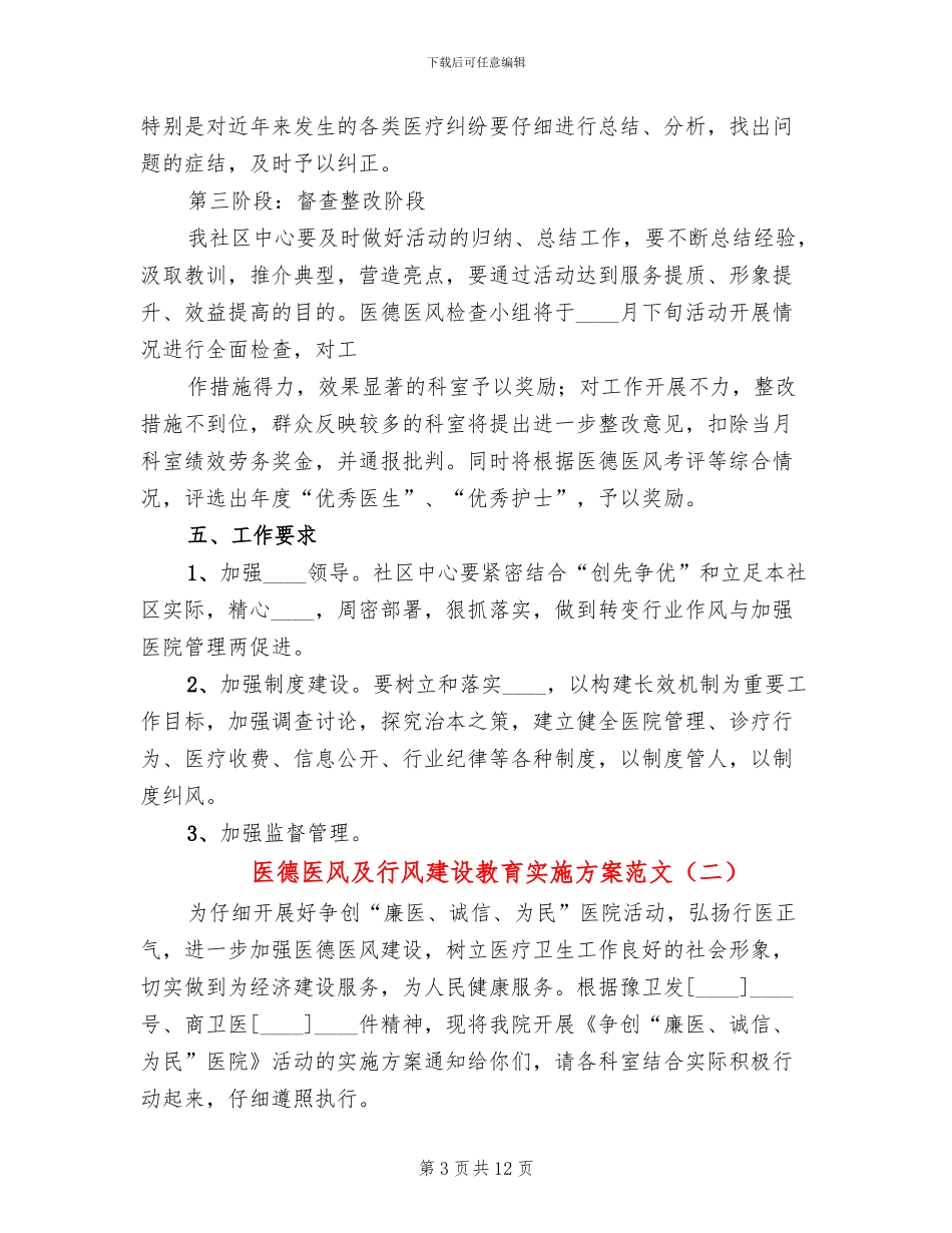 医德医风及行风建设教育实施方案范文_第3页