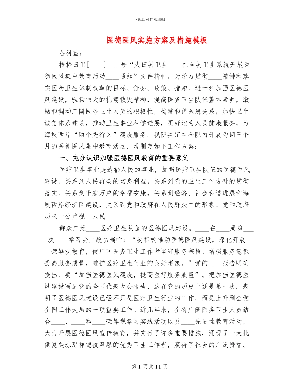 医德医风实施方案及措施模板(3篇)_第1页