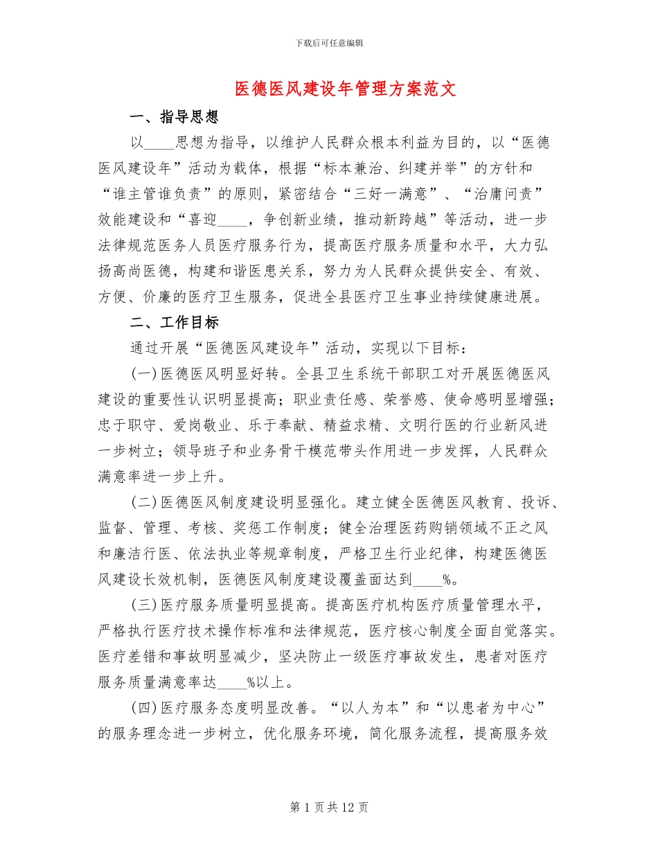 医德医风建设年管理方案范文_第1页