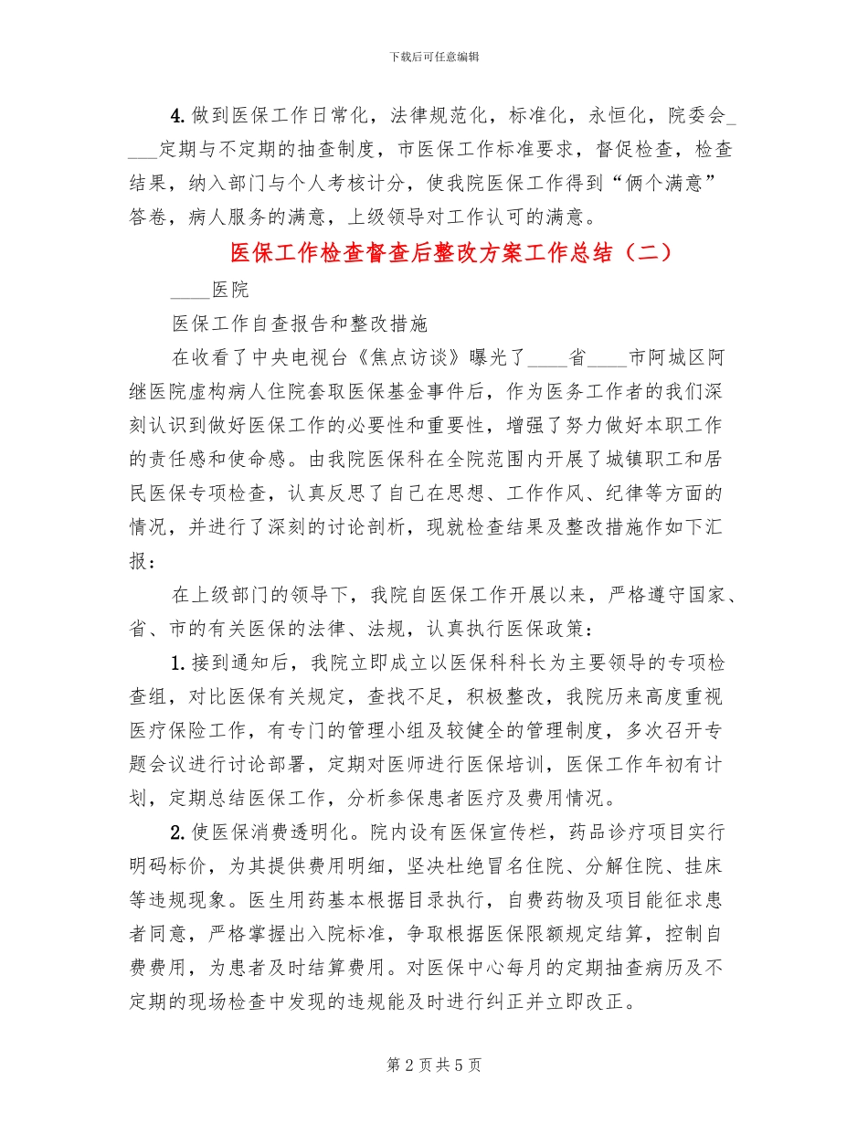 医保工作检查督查后整改方案工作总结_第2页