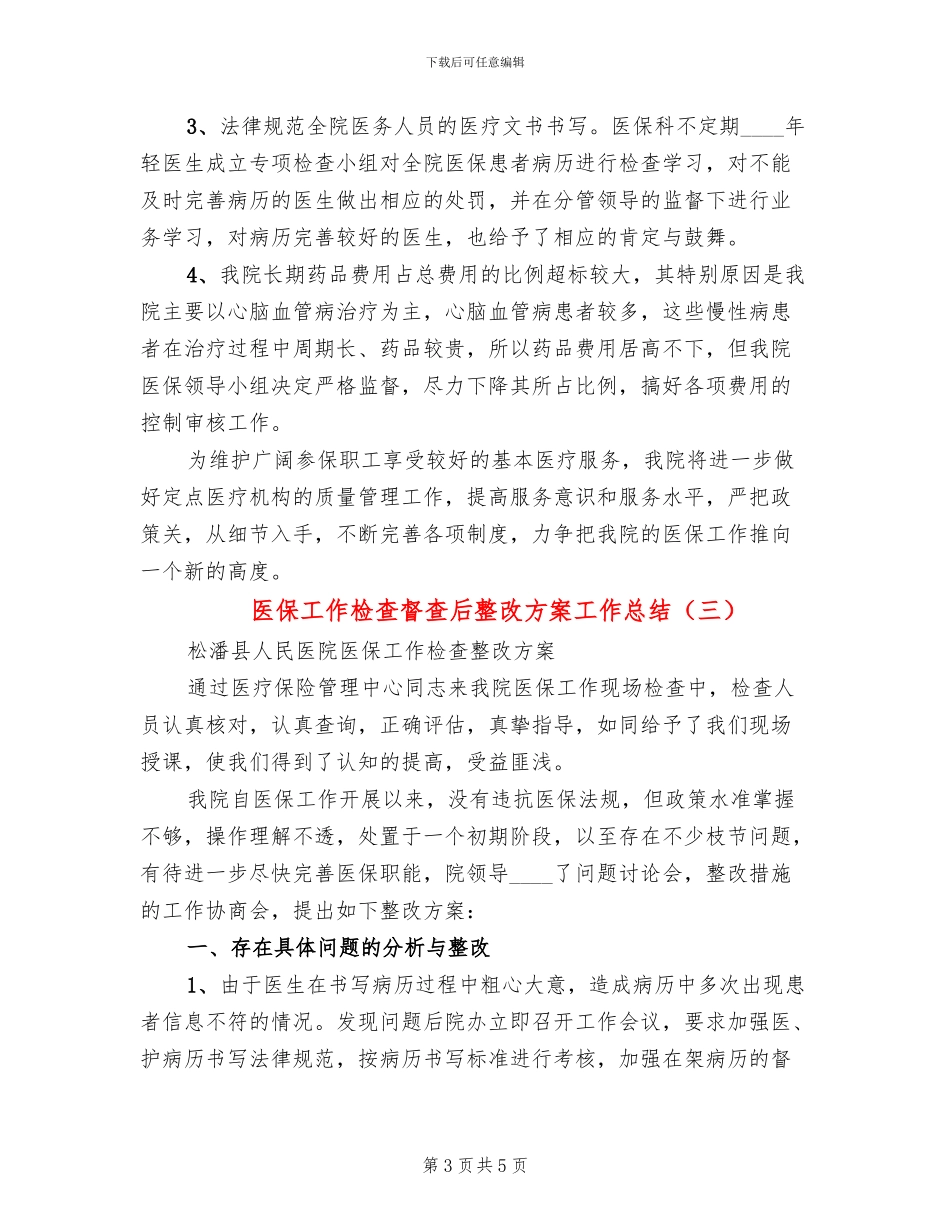 医保工作检查督查后整改方案工作总结_第3页