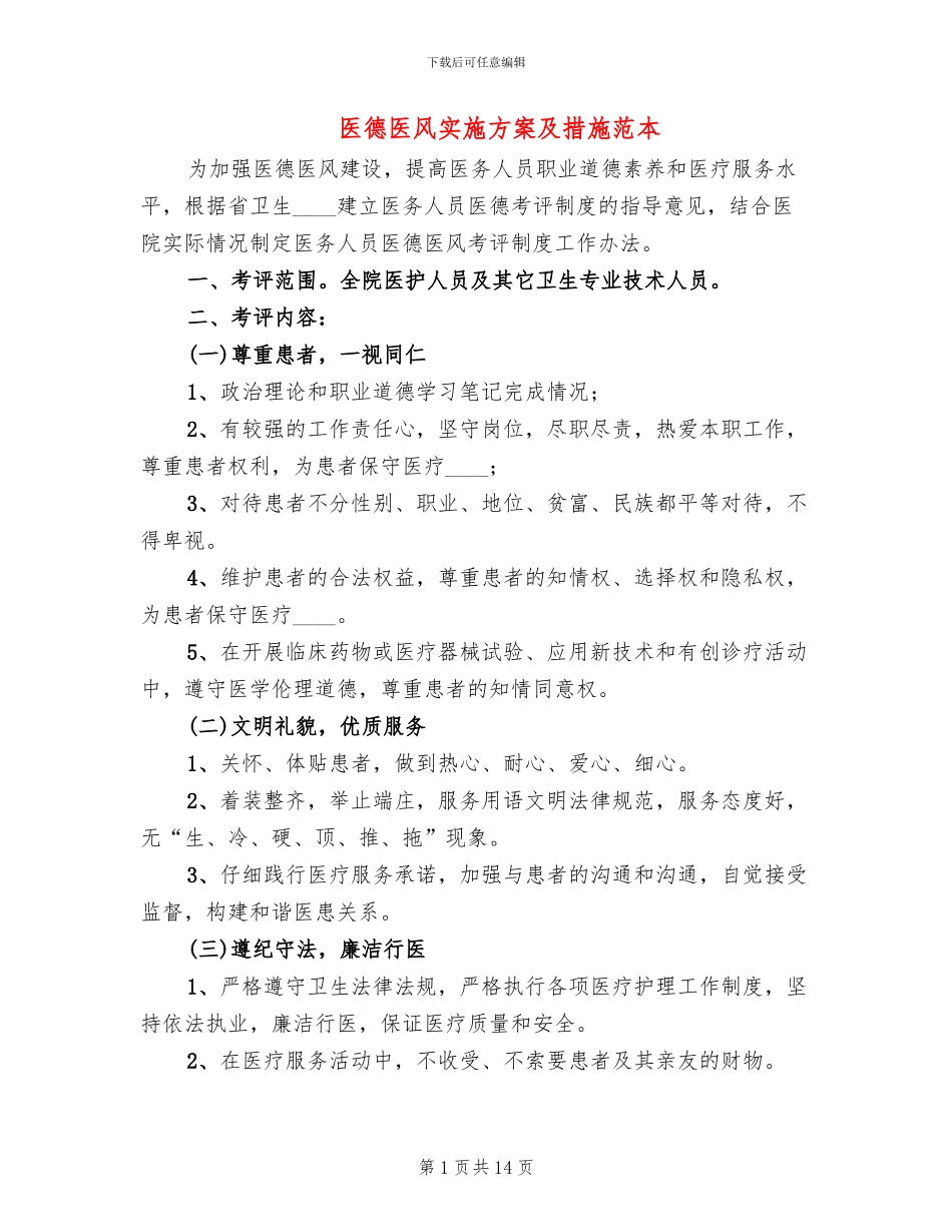 医德医风实施方案及措施范本_第1页