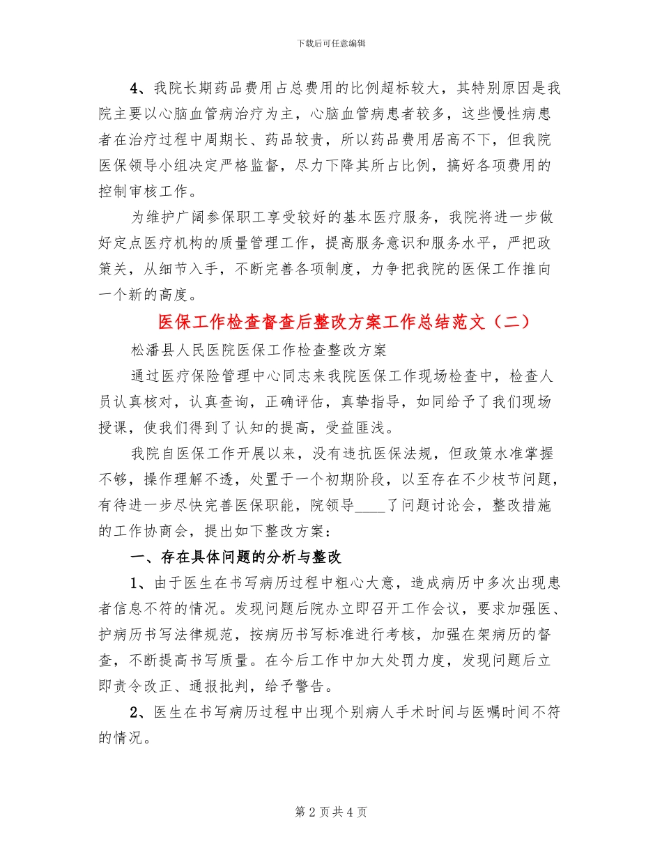 医保工作检查督查后整改方案工作总结范文_第2页