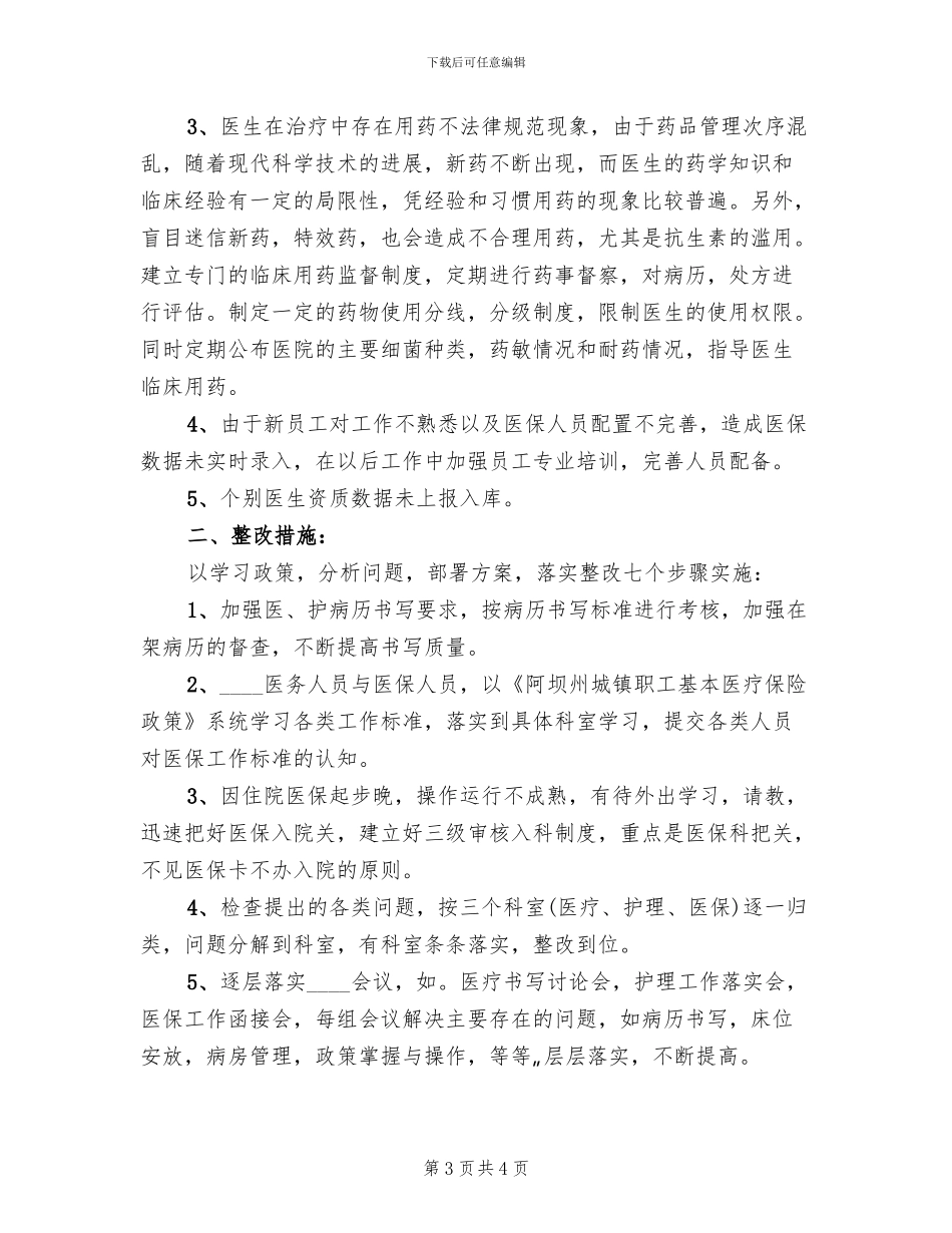 医保工作检查督查后整改方案工作总结范文_第3页