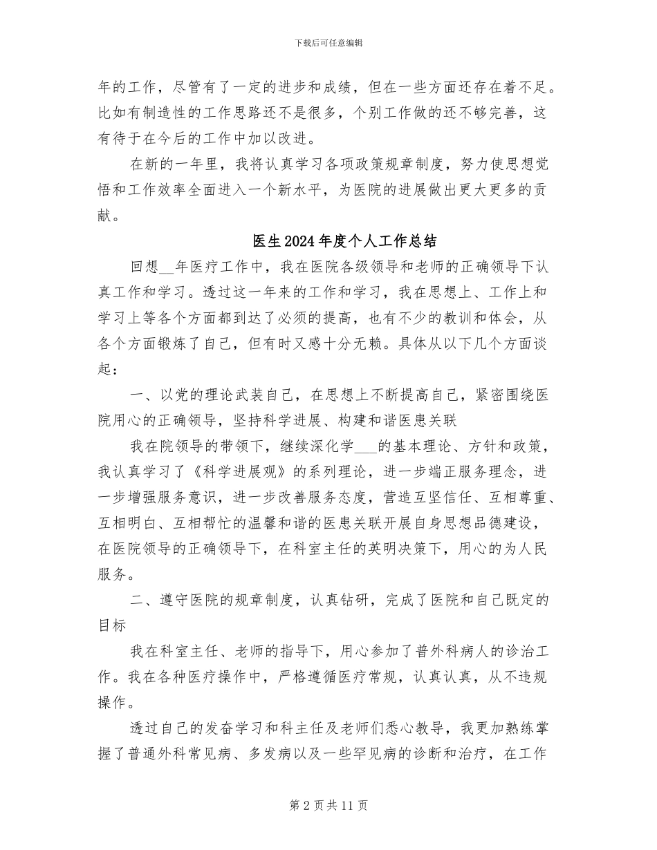 医生2024年事业单位年度考核个人总结_第2页