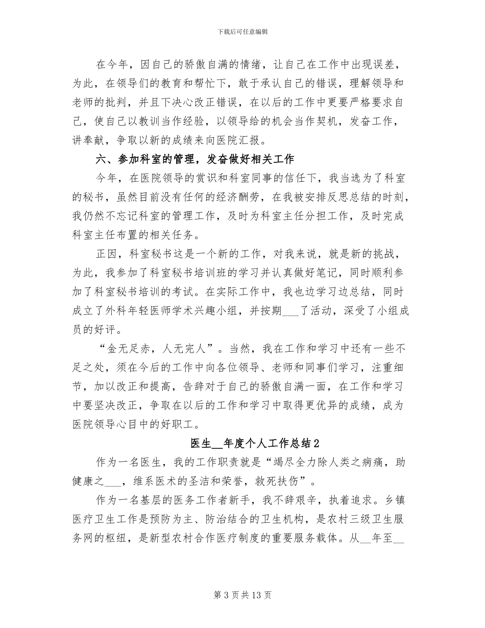医生2024年度个人工作总结_第3页