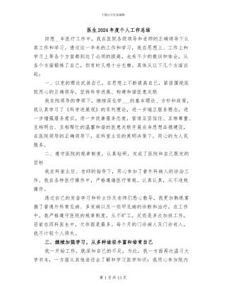 医生2024年度个人工作总结
