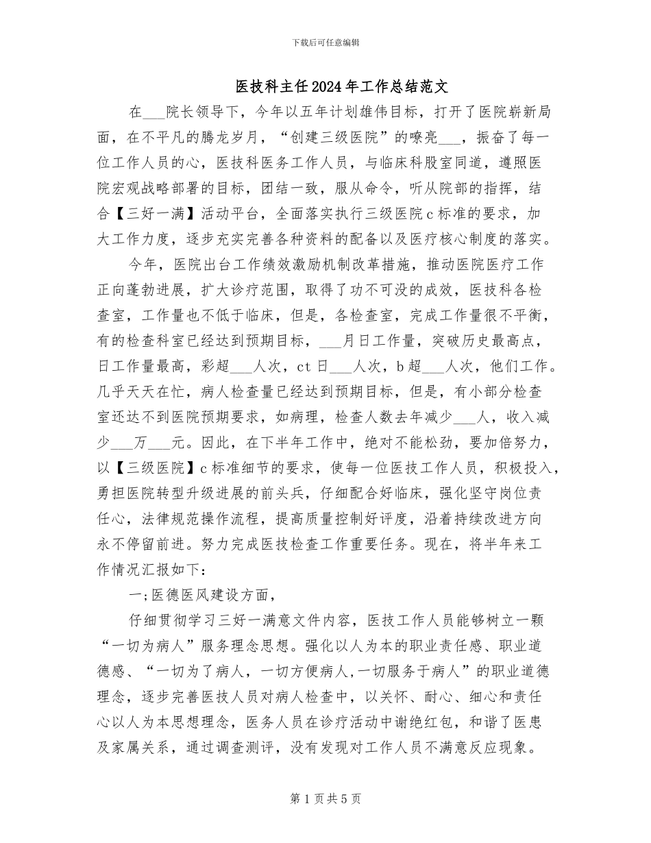 医技科主任2024年工作总结范文_第1页