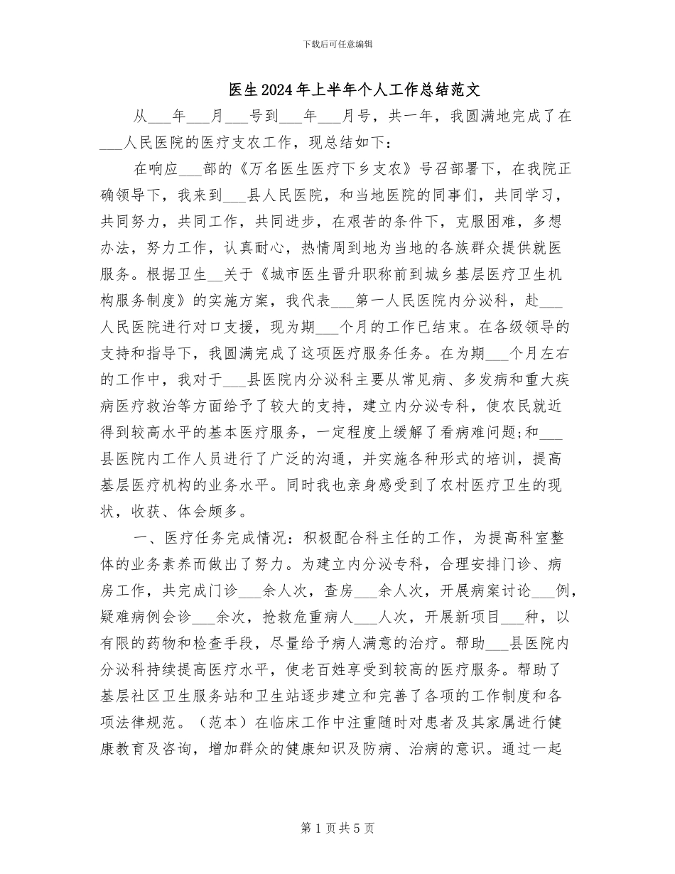 医生2024年上半年个人工作总结范文_第1页