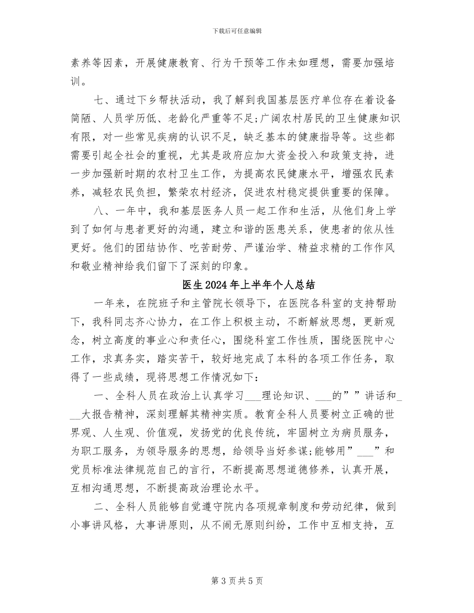 医生2024年上半年个人工作总结范文_第3页