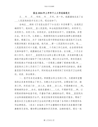 医生2024年上半年个人工作总结范文