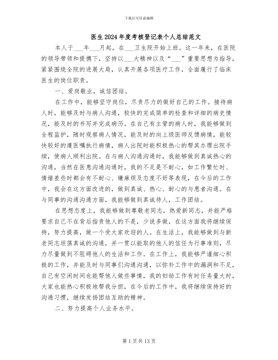 医生2024年度考核登记表个人总结范文_第1页