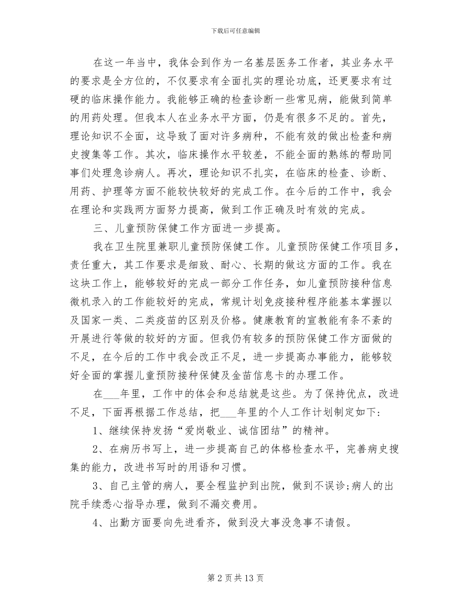 医生2024年度考核登记表个人总结范文_第2页