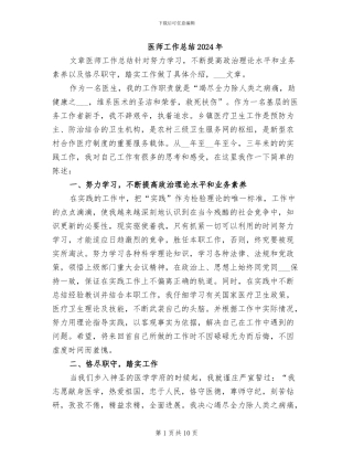 医师工作总结2024年