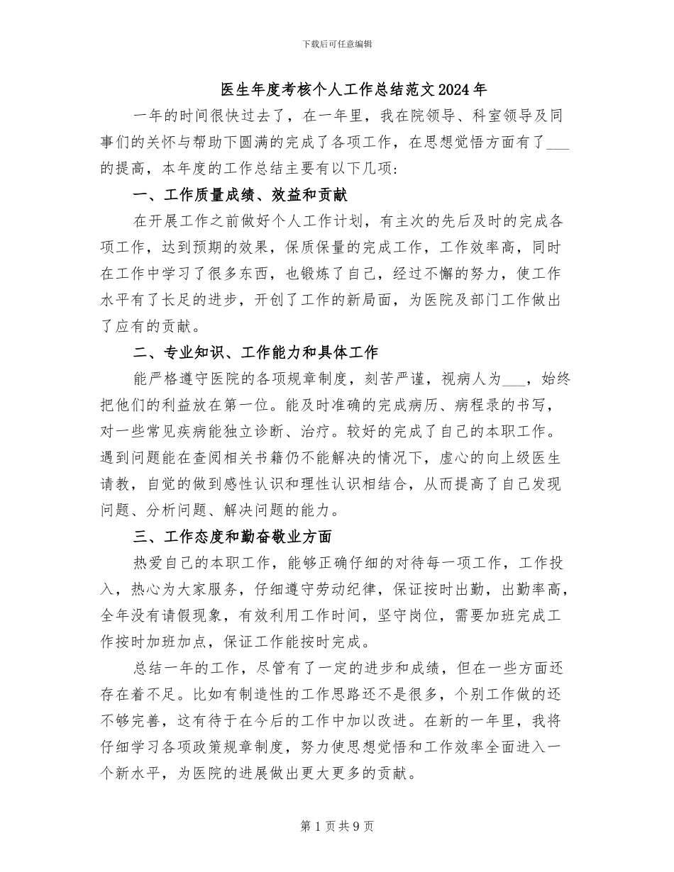 医生年度考核个人工作总结范文2024年_第1页
