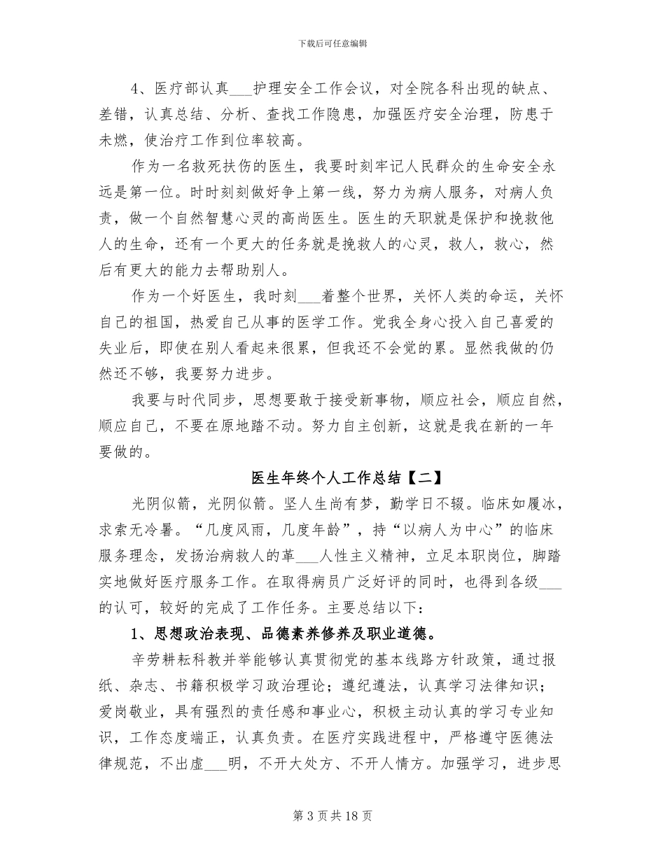 医生年终个人工作总结2024年_第3页