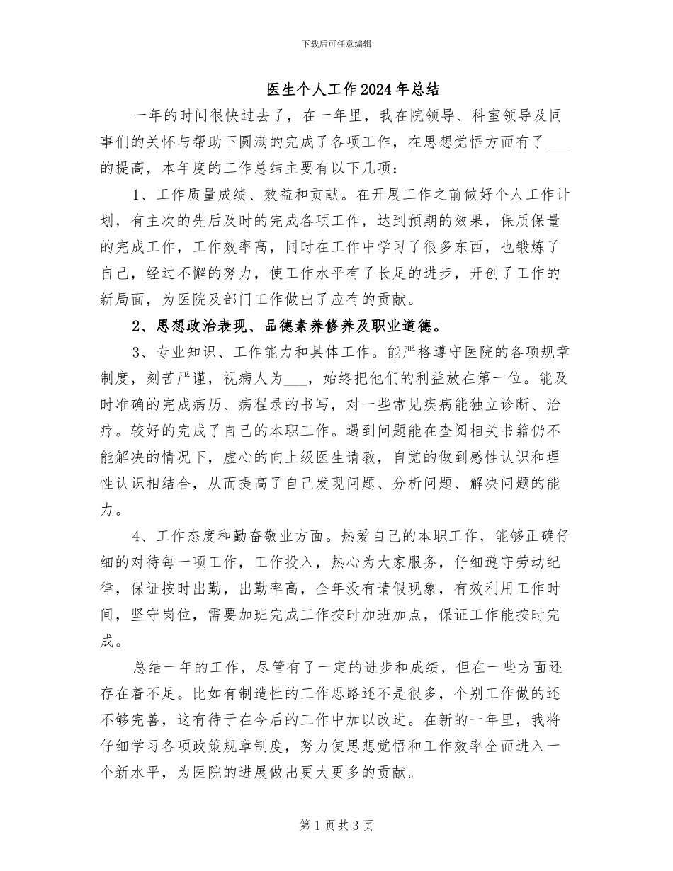 医生个人工作2024年总结_第1页
