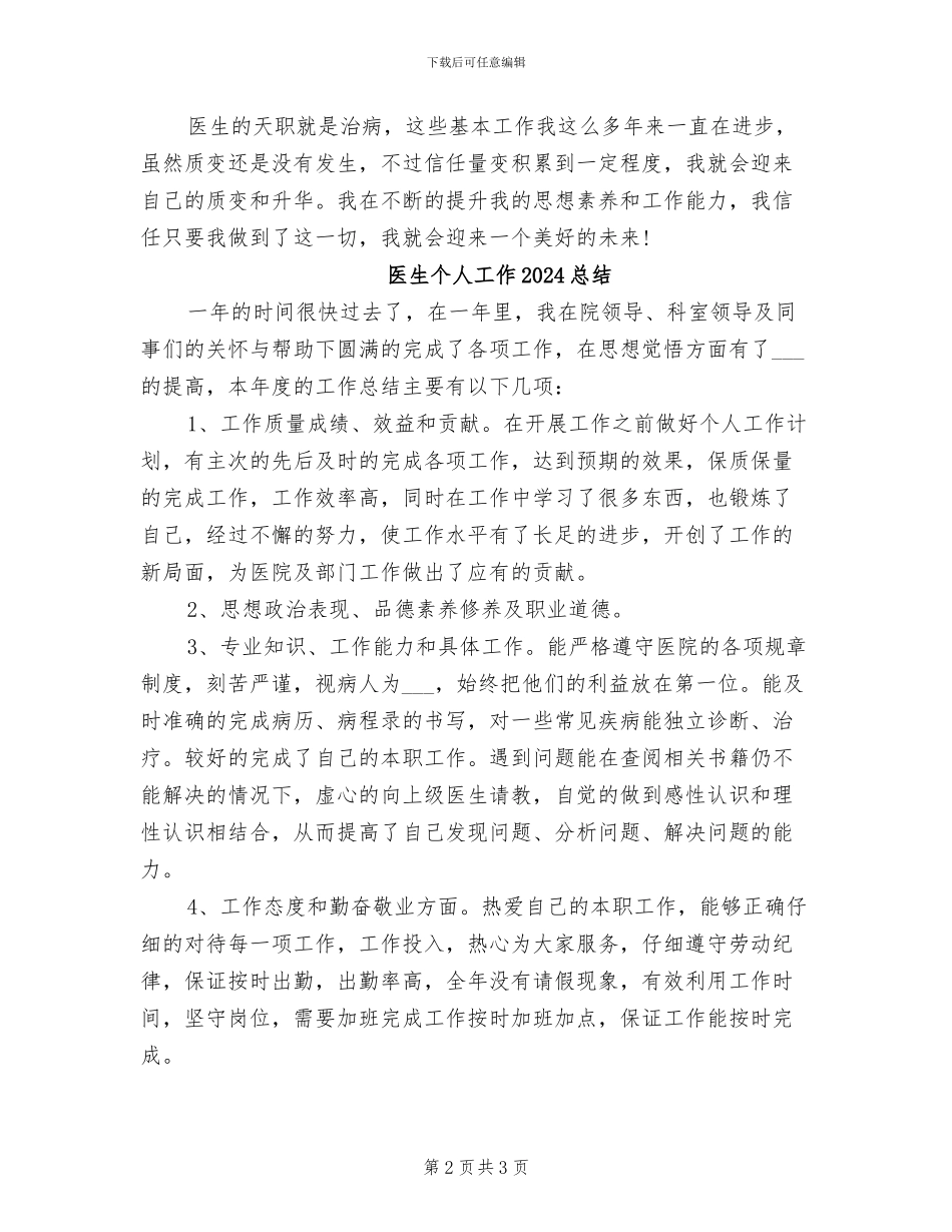 医生个人工作2024年总结_第2页