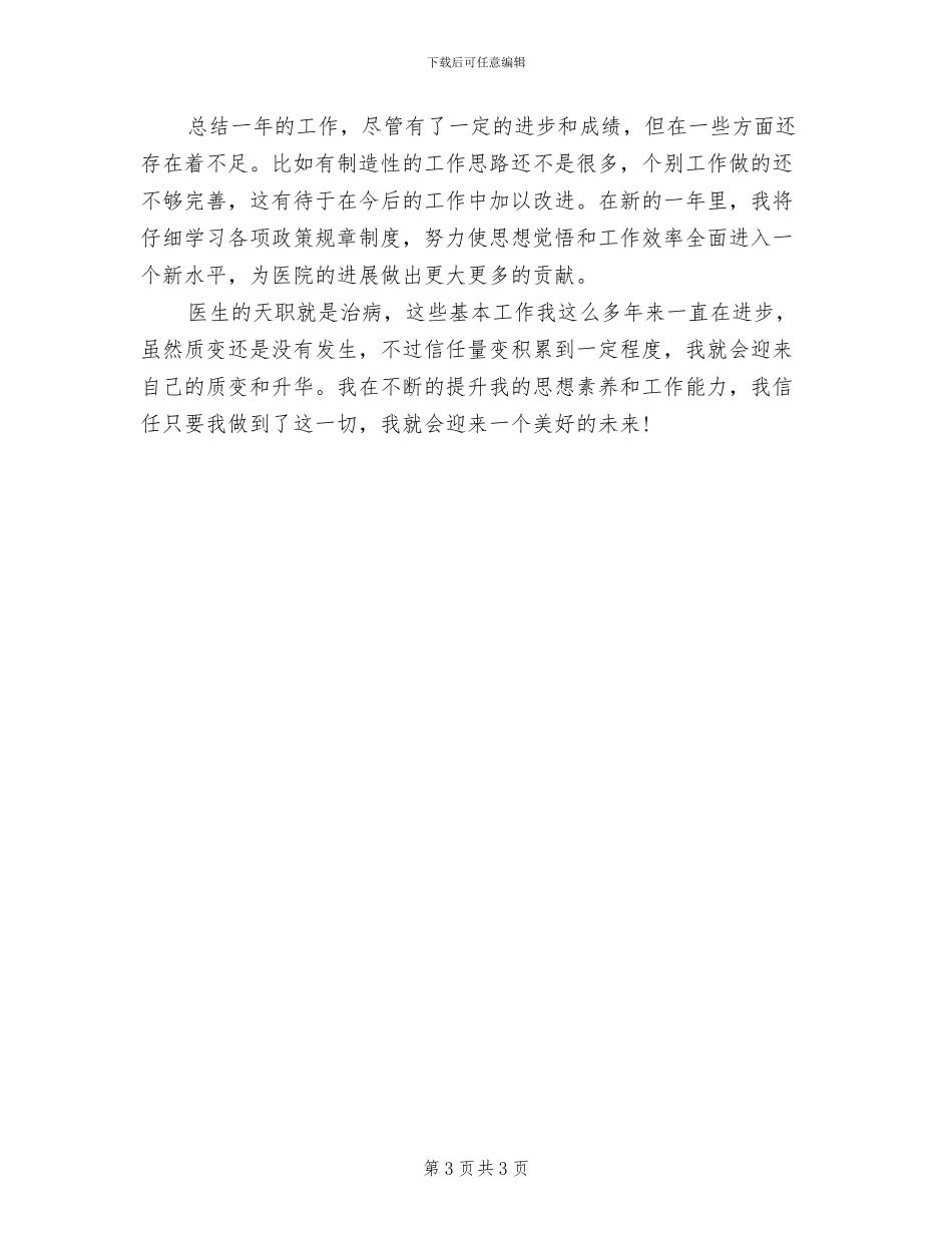 医生个人工作2024年总结_第3页
