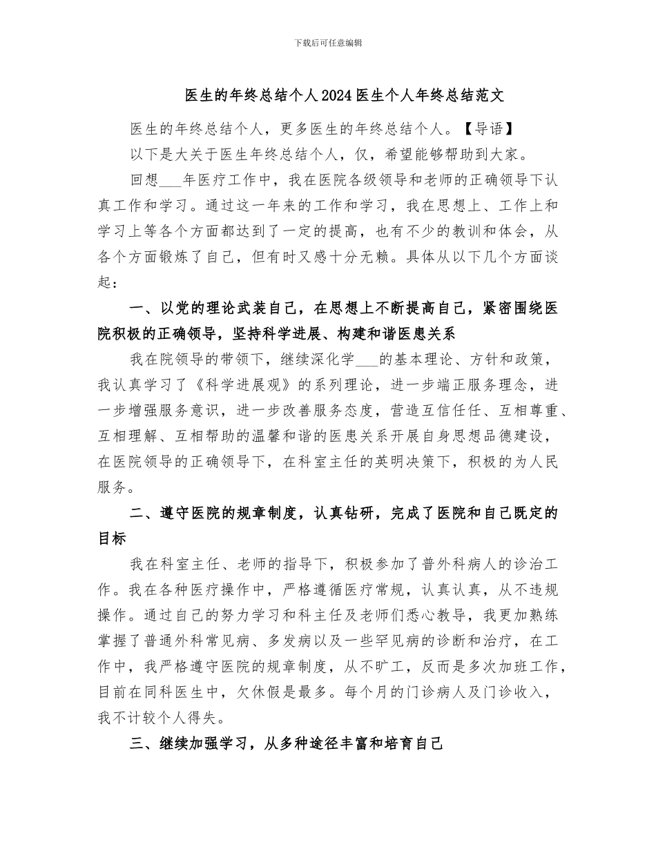 医生的年终总结个人2024医生个人年终总结范文_第1页