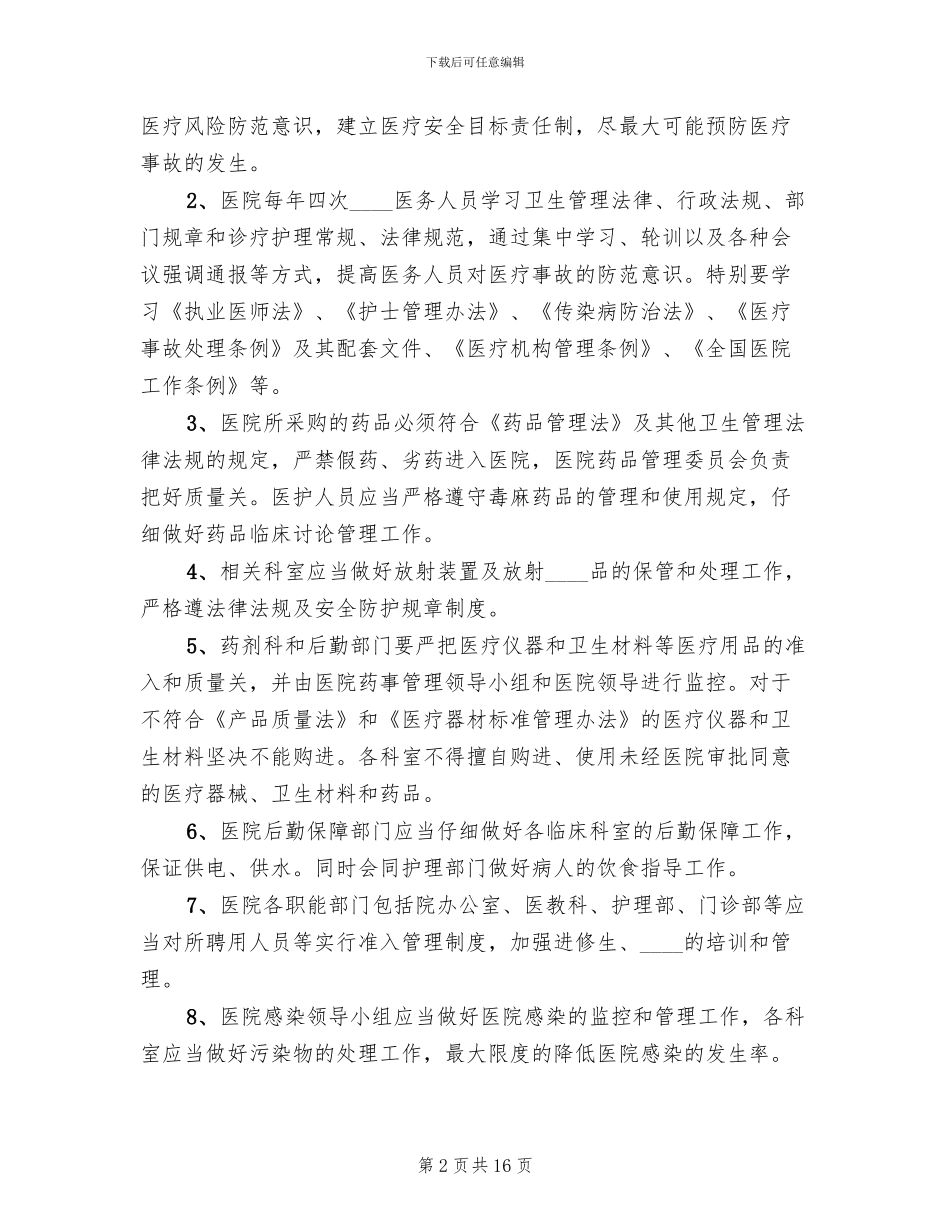 医疗事故防范与处理应急预案_第2页