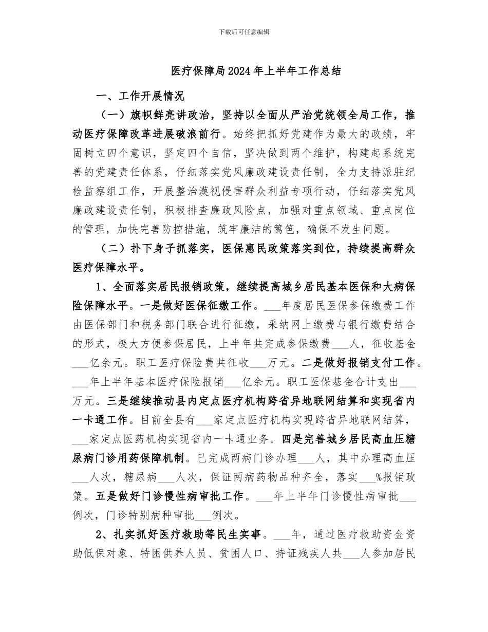 医疗保障局2024年上半年工作总结_第1页