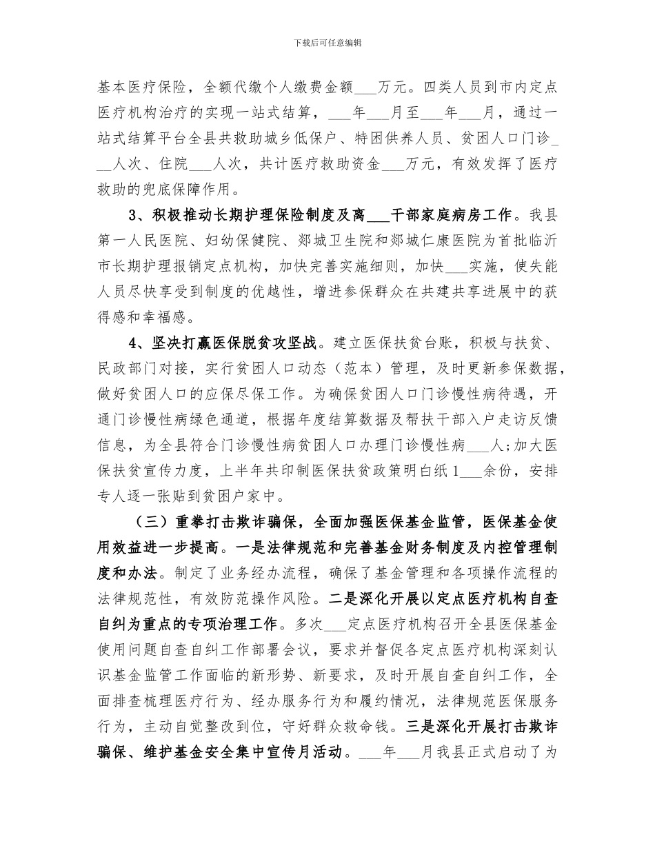 医疗保障局2024年上半年工作总结_第2页