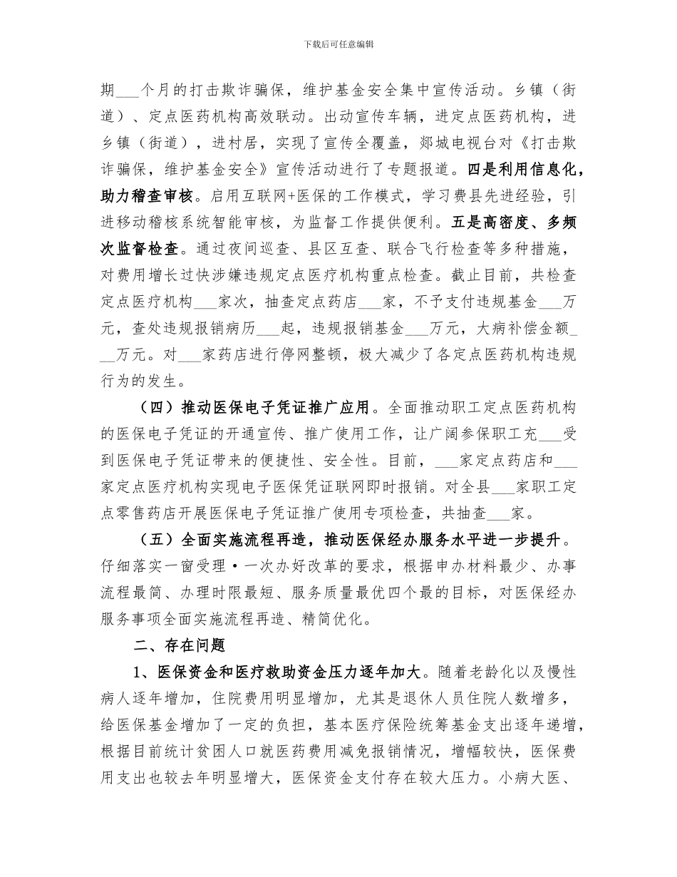 医疗保障局2024年上半年工作总结_第3页