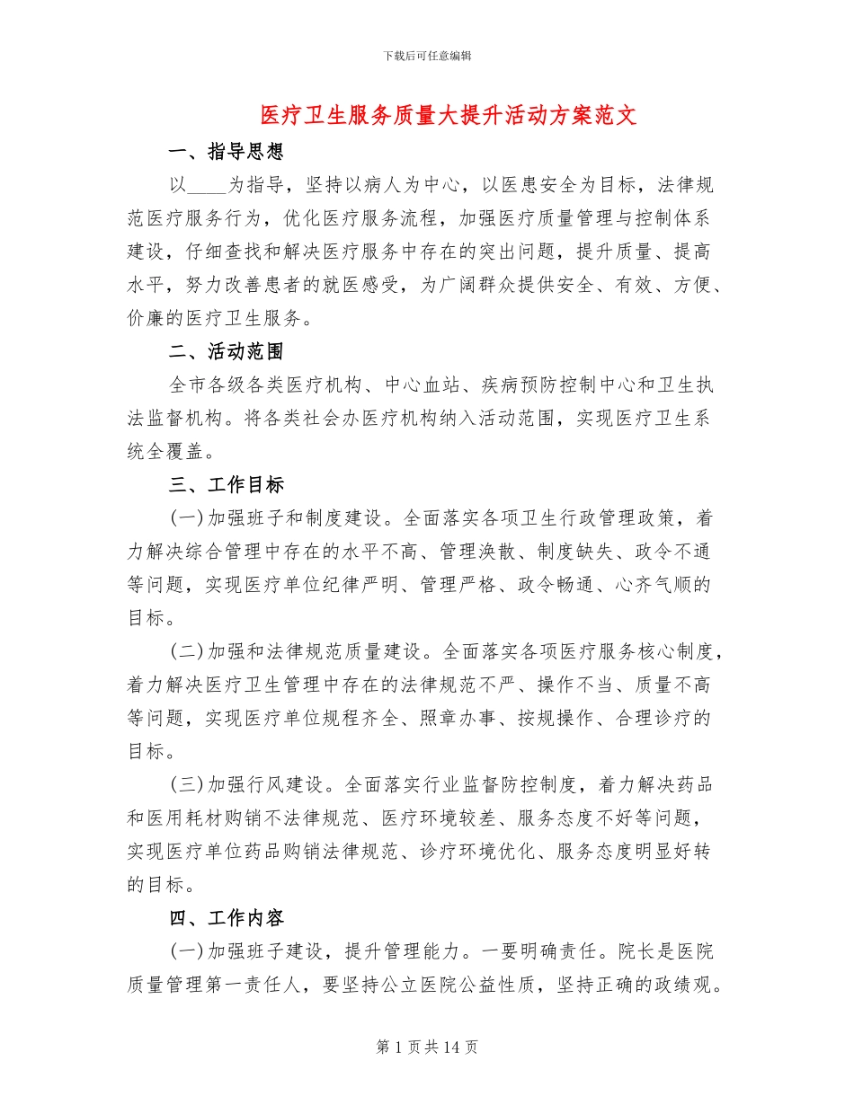 医疗卫生服务质量大提升活动方案范文_第1页