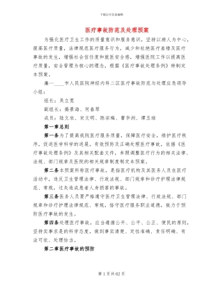 医疗事故防范及处理预案
