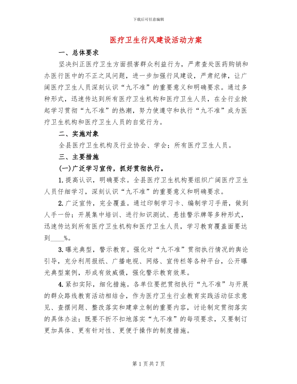医疗卫生行风建设活动方案_第1页