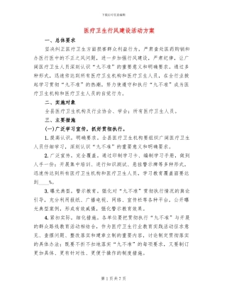 医疗卫生行风建设活动方案