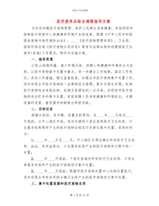 医疗废弃品综合清理指导方案