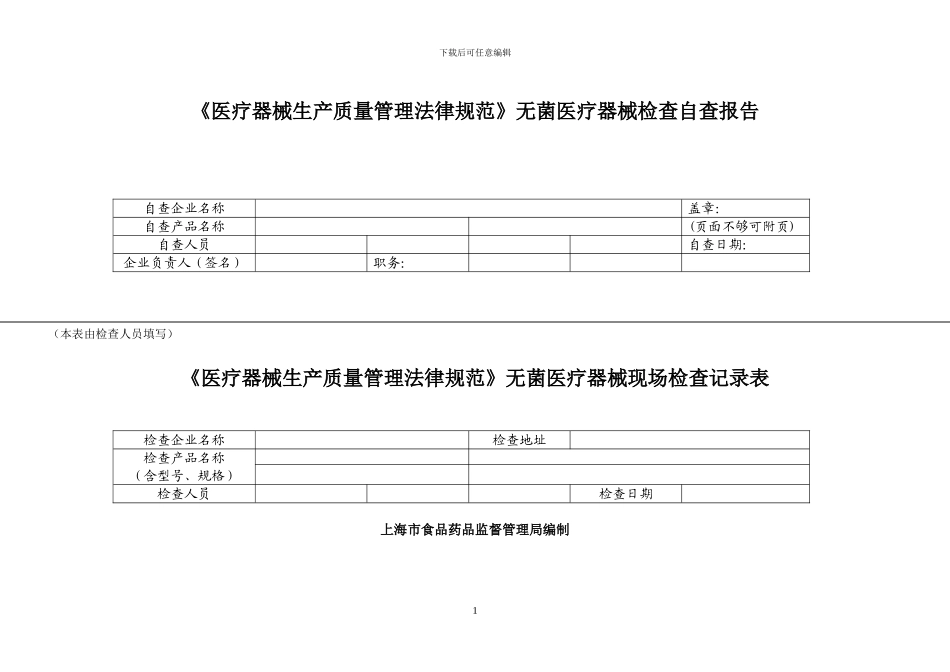 医疗器械生产质量管理规范-无菌医疗器械检查自查报告_第1页