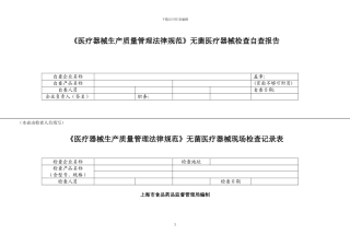 医疗器械生产质量管理规范-无菌医疗器械检查自查报告