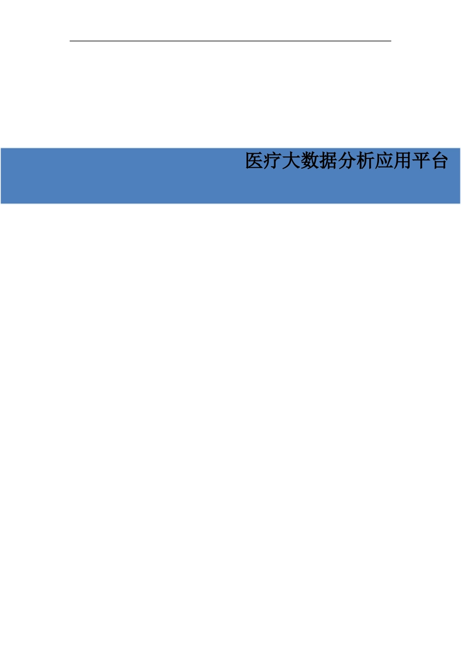 医疗大数据分析应用平台_第1页