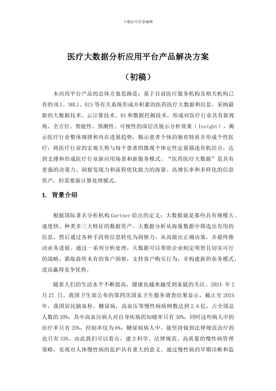 医疗大数据分析应用平台_第2页