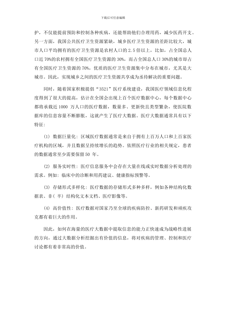 医疗大数据分析应用平台_第3页