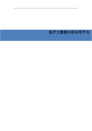 医疗大数据分析应用平台