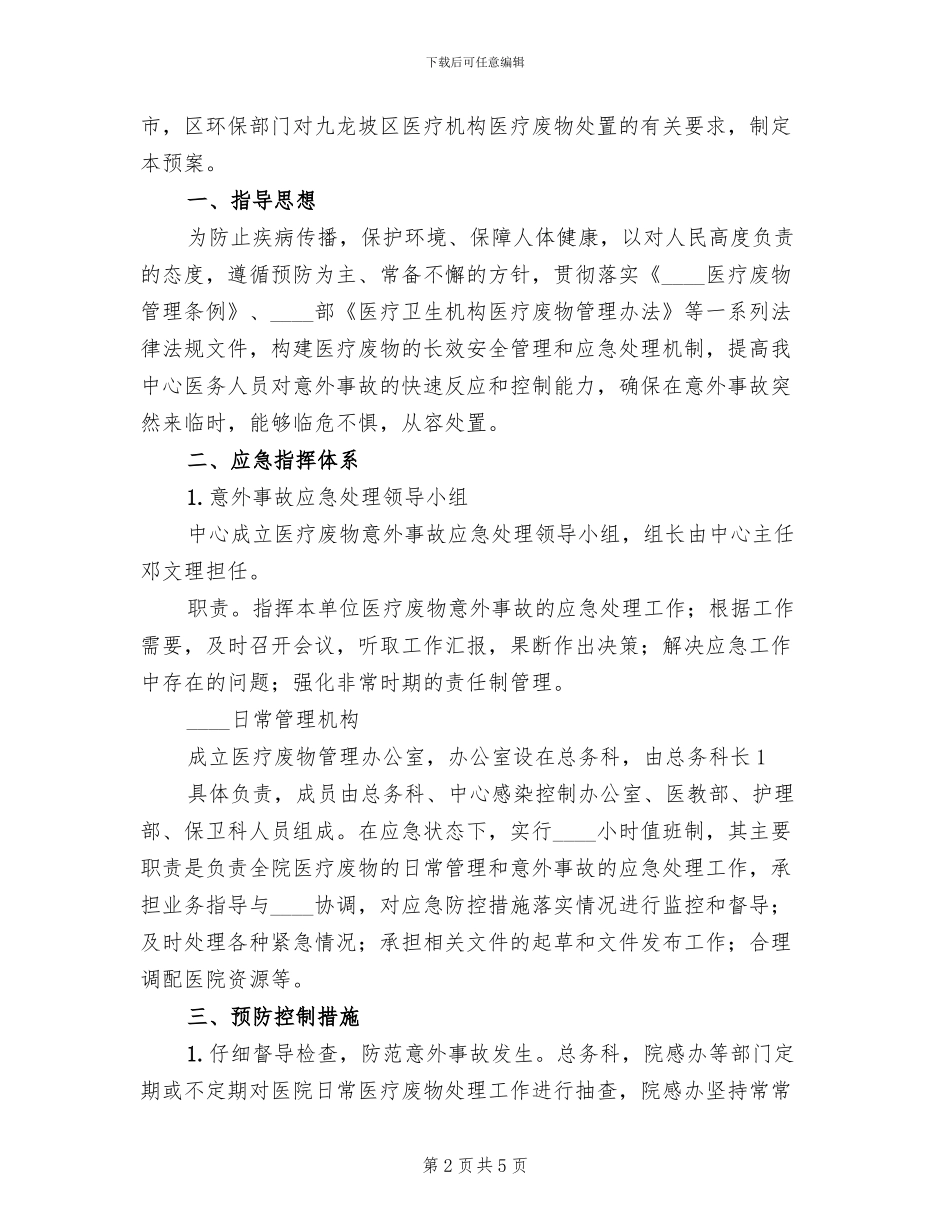 医疗废物发生意外应急预案(3篇)_第2页