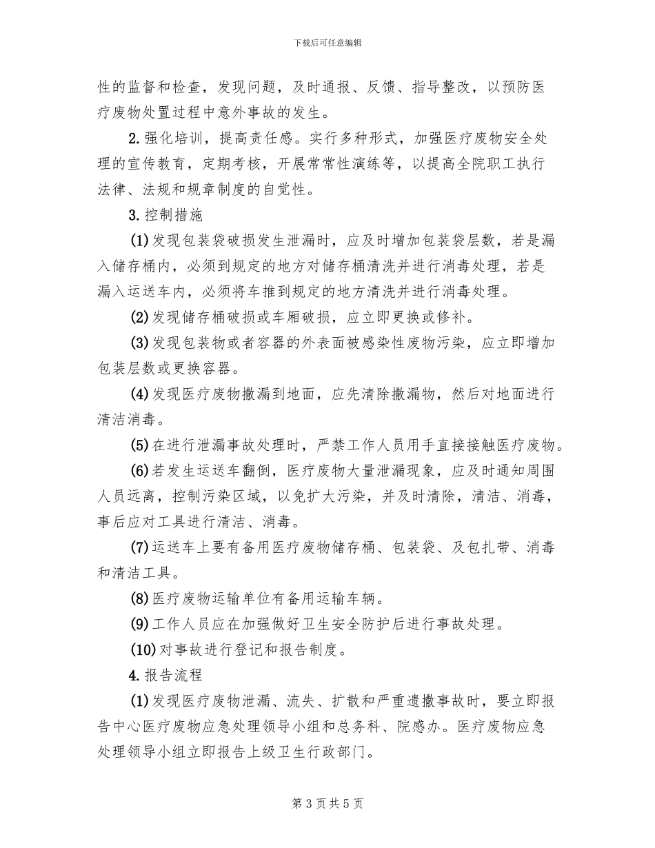 医疗废物发生意外应急预案(3篇)_第3页