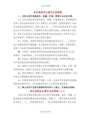 医疗废物发生意外应急预案(3篇)