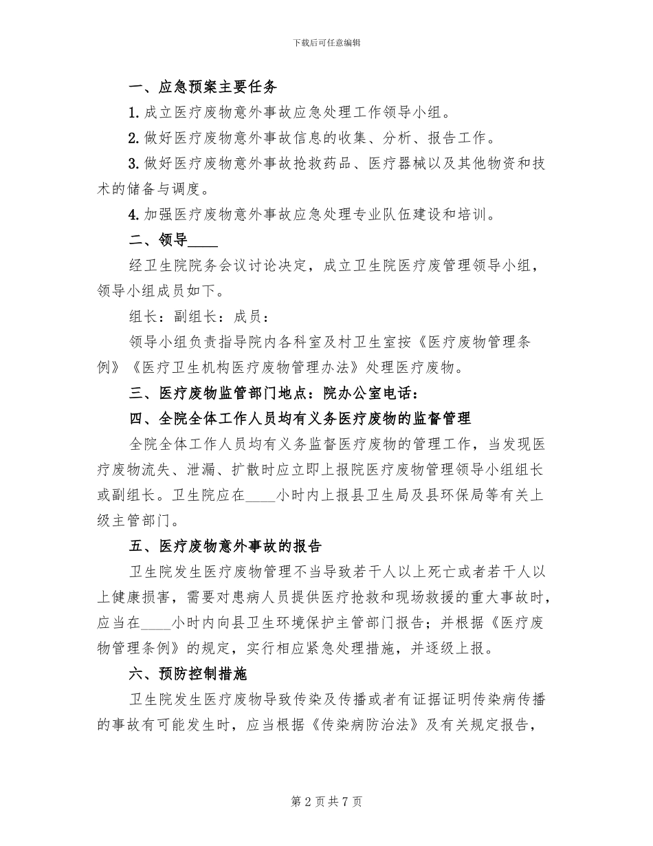 医疗废物发生意外应急预案_第2页