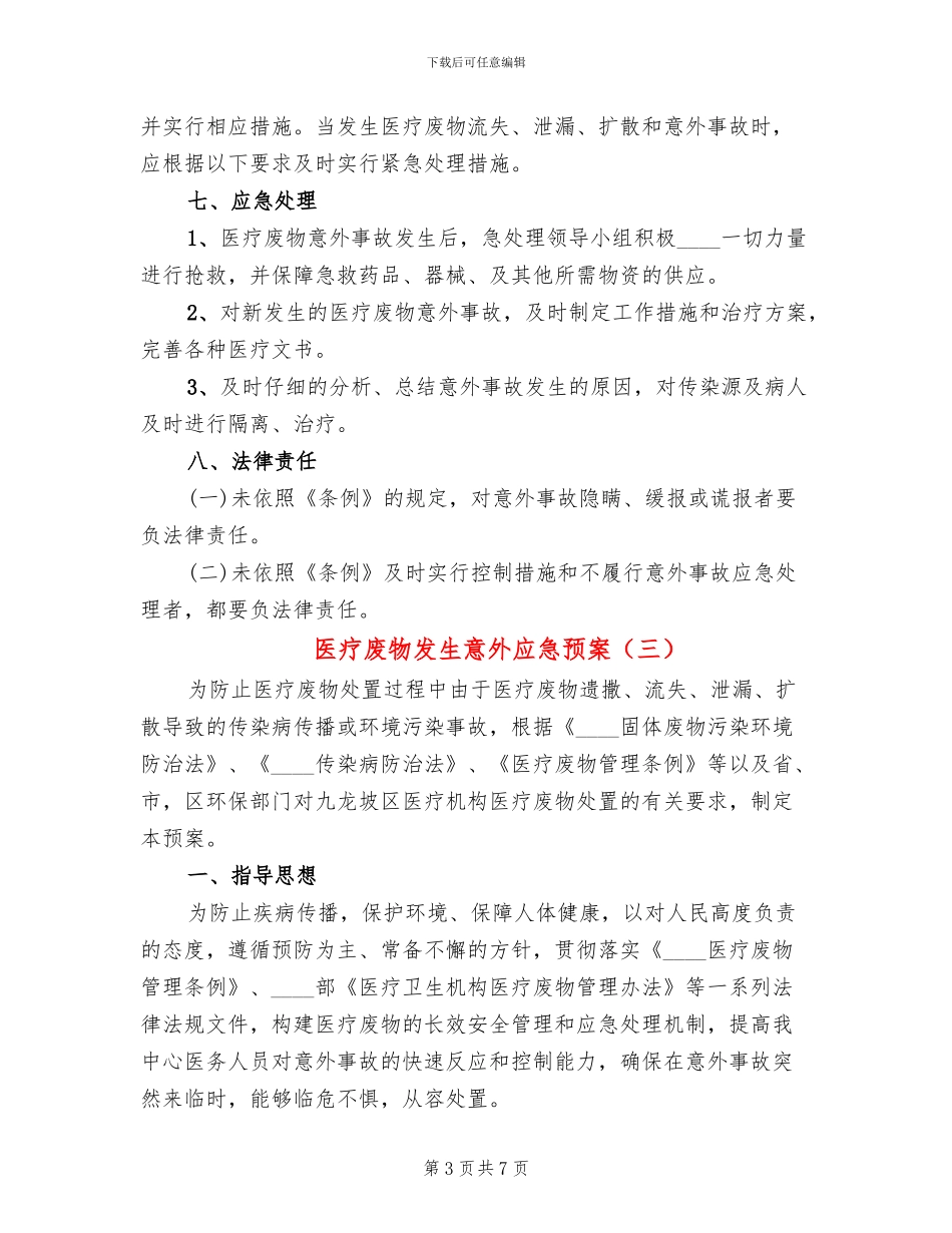 医疗废物发生意外应急预案_第3页
