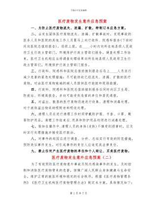 医疗废物发生意外应急预案