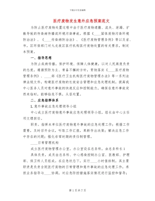 医疗废物发生意外应急预案范文