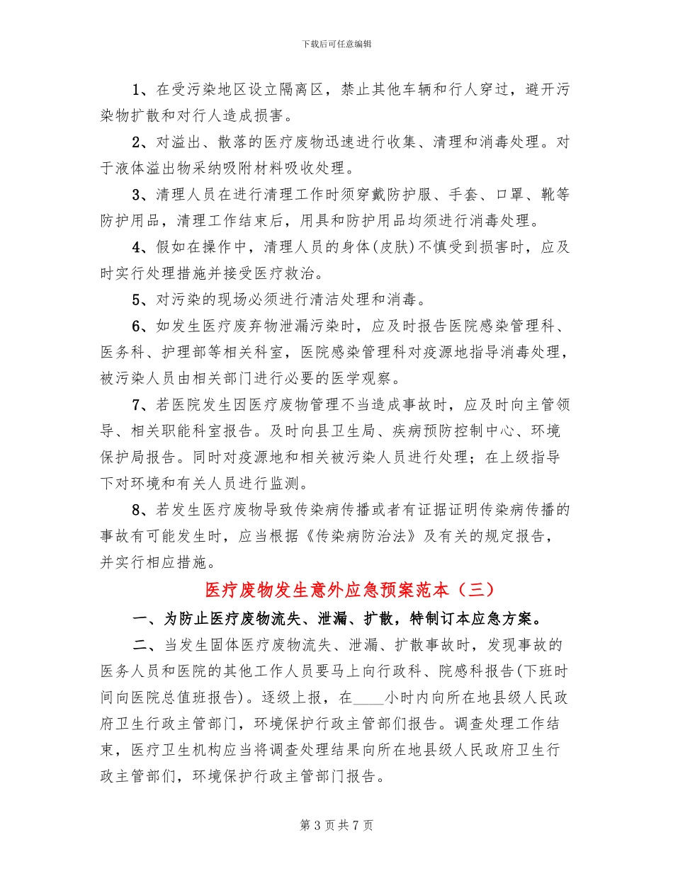 医疗废物发生意外应急预案范本_第3页